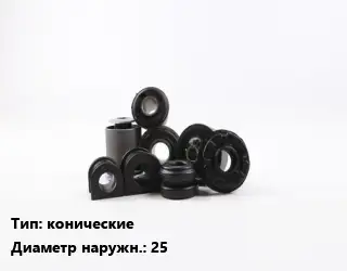 Втулка РТИ конические D=25